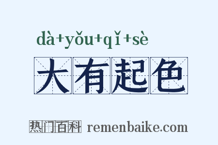 大有起色是什么意思的图片